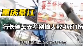 傳重慶一銀行行長駕車無差別撞人致4死11傷(組圖)