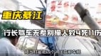 传重庆一银行行长驾车无差别撞人致4死11伤(williamhill官网
)