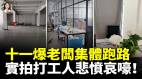 怒十一老闆集體玩消失粵滬浙打工人全失業我的工資還沒發一片哀嚎(視頻)