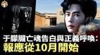 英國靈媒與于朦朧的靈界對話全文：娛樂圈黑暗獻祭內幕與10月報應預言(視頻)