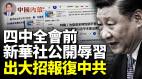 內塔尼亞胡說到做到出大招報復中共中共四中全會前新華社猛黑習近平(視頻)