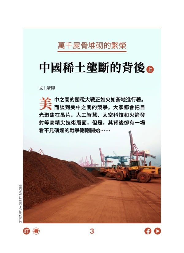 萬千屍骨堆砌的繁榮 中國稀土壟斷的背後 上
