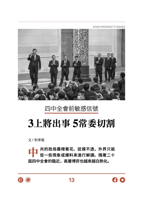 四中全會前敏感信號 3上將出事 5常委切割 