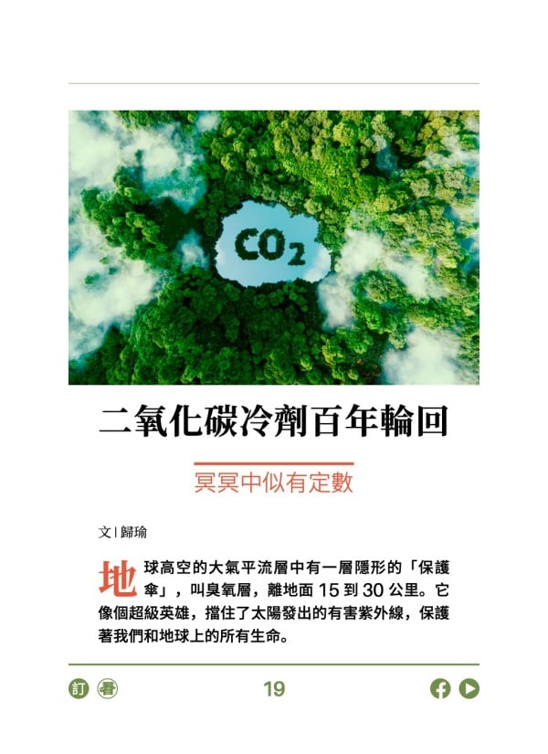 二氧化碳冷劑百年輪回 冥冥中似有定數