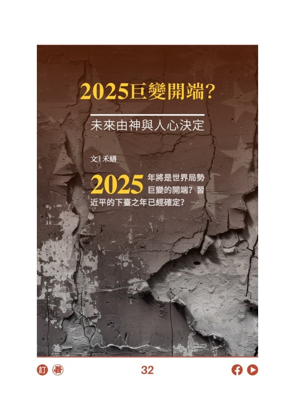 2025巨變開端？未來由神與人心決定