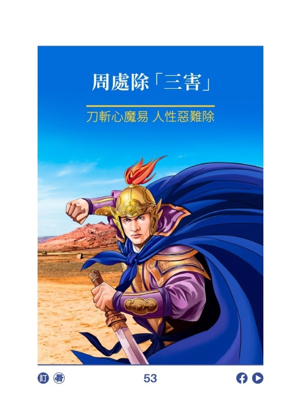 周處除「三害」 刀斬心魔易 人性惡難除