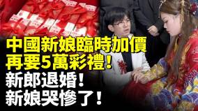 中國新娘臨時加價再要5萬彩禮新郎退婚新娘哭慘了(視頻)