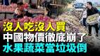 中國物價急速下降蔬菜水果幾毛無人問津十一過後百業大蕭條街道空無一人(視頻)