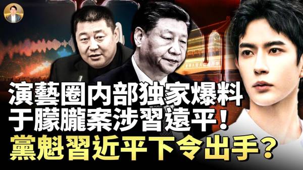 演艺圈两大独家爆料确认于朦胧之死牵涉习远平习近平直接出手(视频)