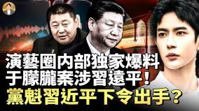 演艺圈两大独家爆料确认于朦胧之死牵涉习远平习近平直接出手(视频)