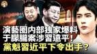 演藝圈兩大獨家爆料確認于朦朧之死牽涉習遠平習近平直接出手(視頻)