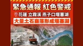 花莲立雾溪堰塞湖红色警戒　总统指示启动紧急应变(图)