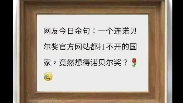 足球和诺奖：真正的男子汉之争(组图)