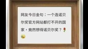 足球和诺奖：真正的男子汉之争(组图)