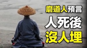 磨道人預言人死後「沒人埋」(視頻)