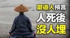 磨道人预言人死后“没人埋”(视频)