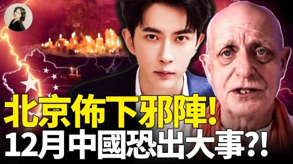 北京佈下邪陣12月中國恐出大事(視頻)