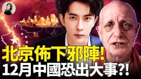 北京佈下邪陣12月中國恐出大事(視頻)