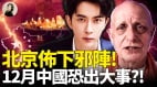 北京布下邪阵12月中国恐出大事(视频)