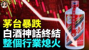昔日國酒神話暴跌經銷商爆倉中國白酒的黃金十年徹底結束(視頻)