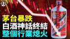 昔日國酒神話暴跌經銷商爆倉中國白酒的黃金十年徹底結束(視頻)
