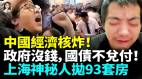 中國經濟大崩潰國債無法兌付貿易戰再重創中國房地產(視頻)