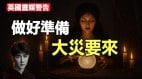 英國靈媒警告做好準備11月大災要來(視頻)