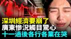 十一过后深圳经济迅速崩塌各行各业都在哭广东经济惨况惊人(视频)
