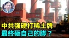 【谢田时间】北京强硬打稀土牌会有什么结果美国正将东南亚拱手让给北京(视频)