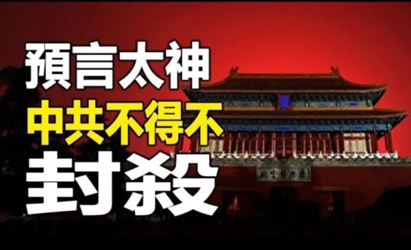预言太神中共不得不“封杀”(视频)