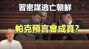 習近平密謀權鬥失敗退路爆料稱已有3預案(視頻)