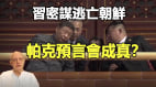 習近平密謀權鬥失敗退路爆料稱已有3預案(視頻)