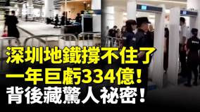 深圳地鐵撐不住了一年巨虧334億背後藏驚人祕密上海地鐵裁員潮老職工受衝擊(視頻)