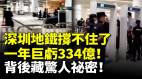 深圳地铁撑不住了一年巨亏334亿背后藏惊人秘密上海地铁裁员潮老职工受冲击(视频)