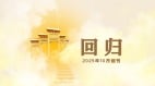 记载历史大潮《回归》杂志创刊(图)