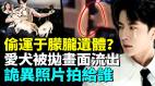 震驚他們偷運于朦朧視頻藏潛規則線索(視頻)