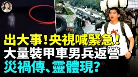 中國要出大事多地裝甲車出動直升機飛不停退役男女兵二次入伍執行任務(視頻)
