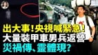 中國要出大事多地裝甲車出動直升機飛不停退役男女兵二次入伍執行任務(視頻)