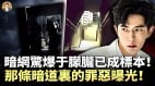 吹哨人曝于朦朧遺體未火化暗網傳已成標本收魂法會背後的驚悚真相于經紀人等惡人要逃(視頻)