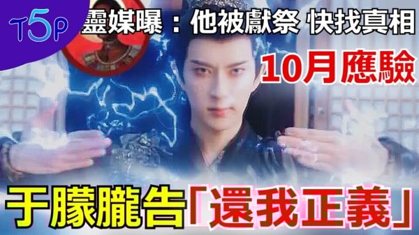 习近平信邪术!于朦胧冤魂喊“还我正义”求助英国灵媒揭真相(视频)
