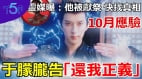 习近平信邪术!于朦胧冤魂喊“还我正义”求助英国灵媒揭真相(视频)
