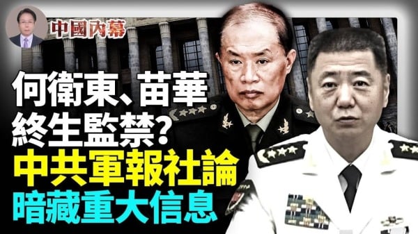 中共军方社论暗藏重大信息何卫东苗华遭重判文革抓四人帮历史相似的一幕(视频)