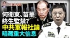 中共军方社论暗藏重大信息何卫东苗华遭重判文革抓四人帮历史相似的一幕(视频)