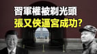 习军权被剃光头张又侠逼宫成功(williamhill官网
)