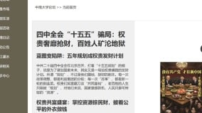 中共四中全會黑客攻入多官網高校網站揭真相(組圖)