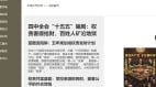 中共四中全会黑客攻入多官网高校网站揭真相(williamhill官网
)