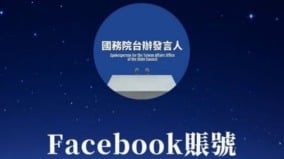 中共国台办“带头犯法”翻墙开通脸书遭嘲讽(图)