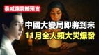 中國大變局即將到來11月全人類大災爆發(視頻)