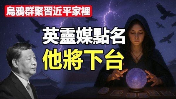 烏鴉群聚習近平家裡英靈媒點名「他」將下台(視頻)
