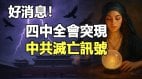 四中全会突现中共灭亡讯号(视频)